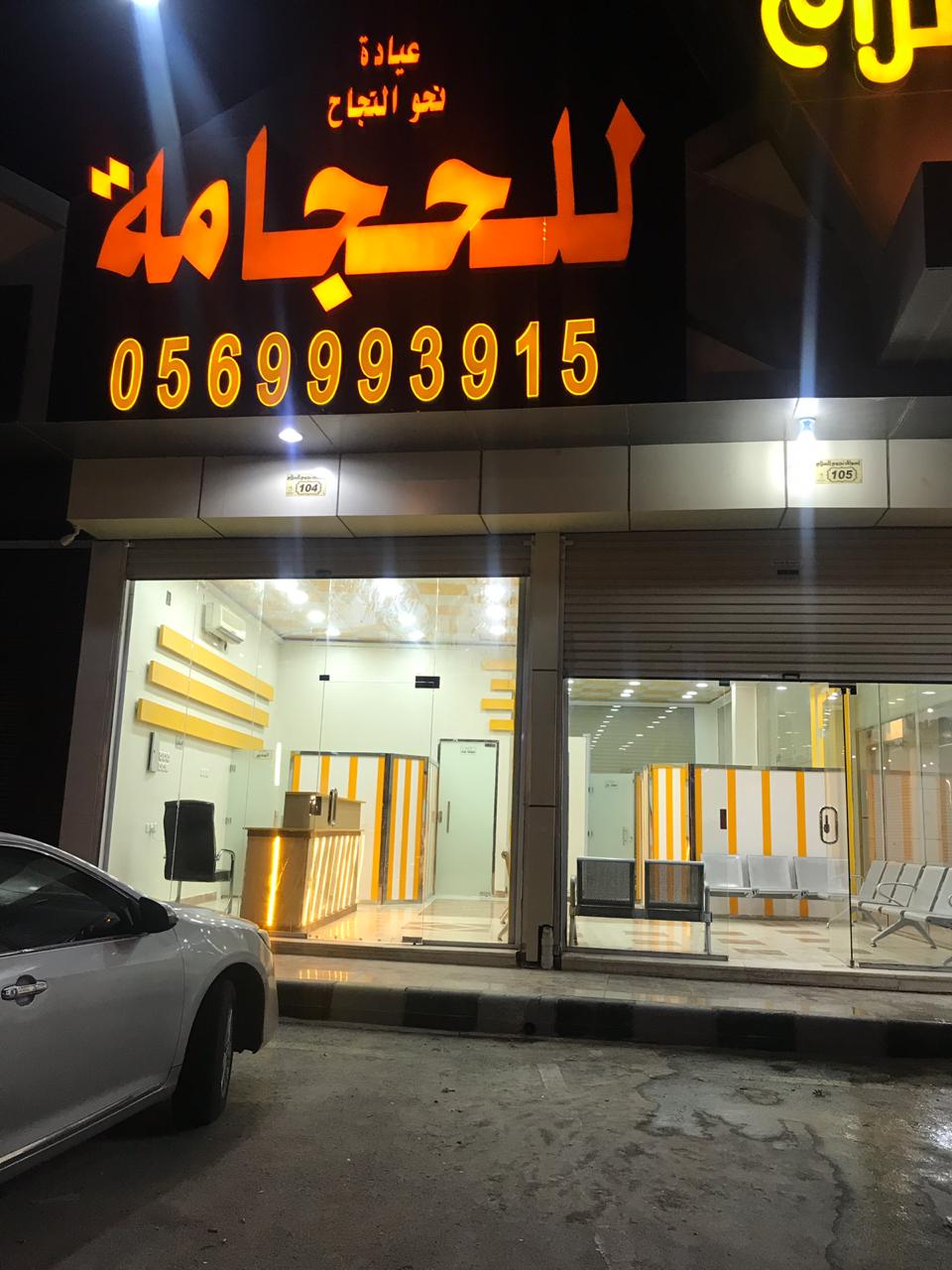 مركز نحوالنجاح للحجامة - الزلفي - صورة 2