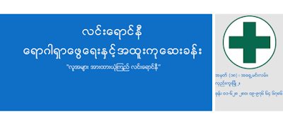 Photos of Lin Yaung Ni (လင္းေရာင္နီ) Clinic