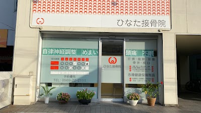 ひなた接骨院