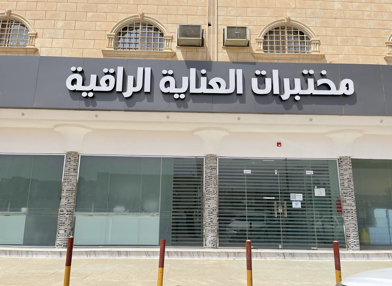 مختبرات العناية الراقية - صورة 3