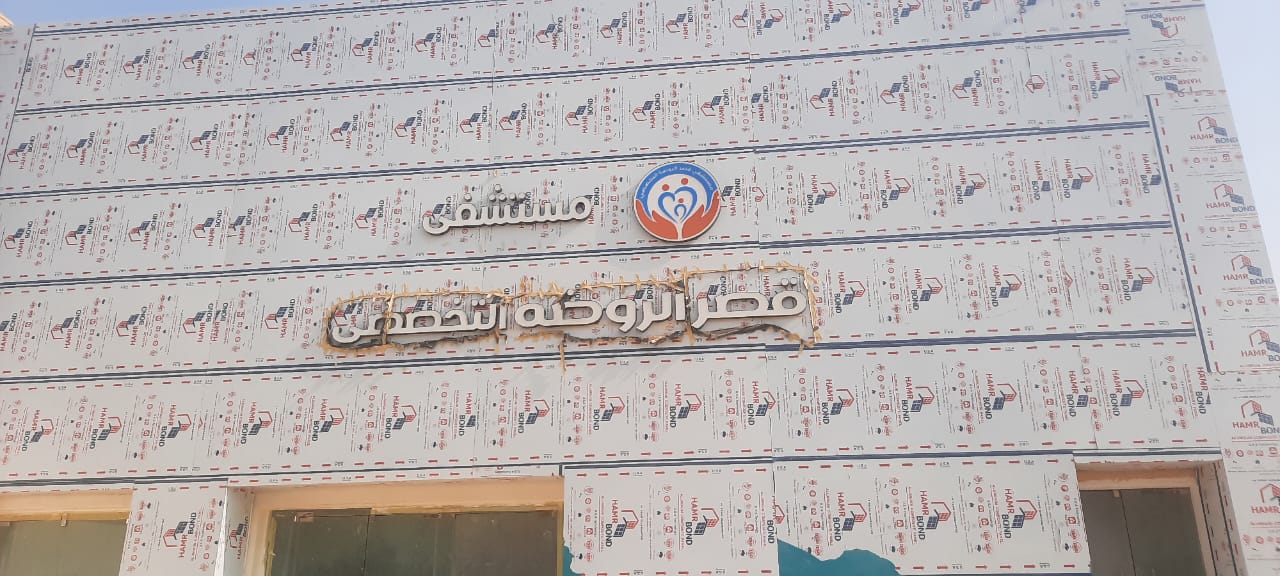 مستشفي قصر الروضه التخصصي