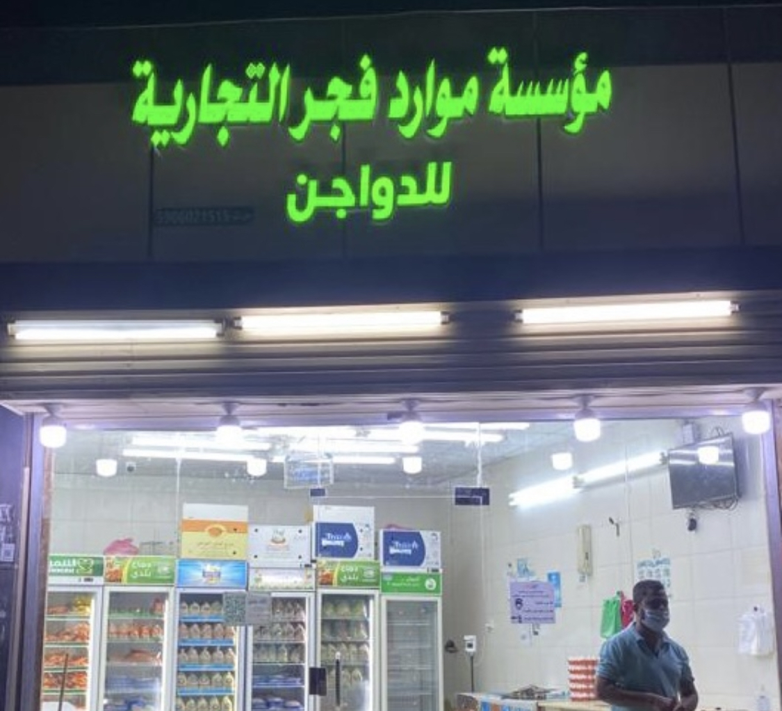 دجاجي غير للدواجن - صورة 2