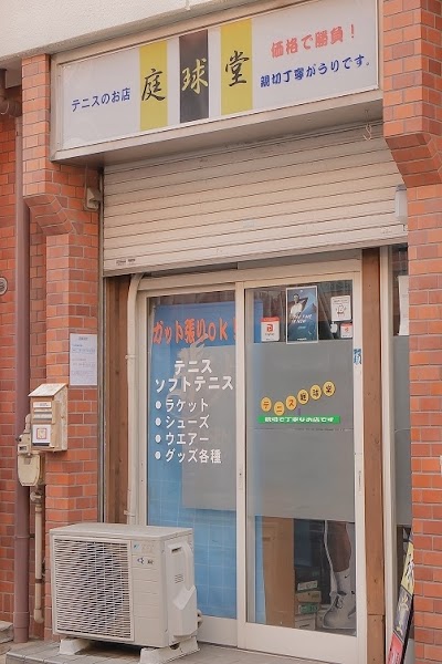 庭球堂