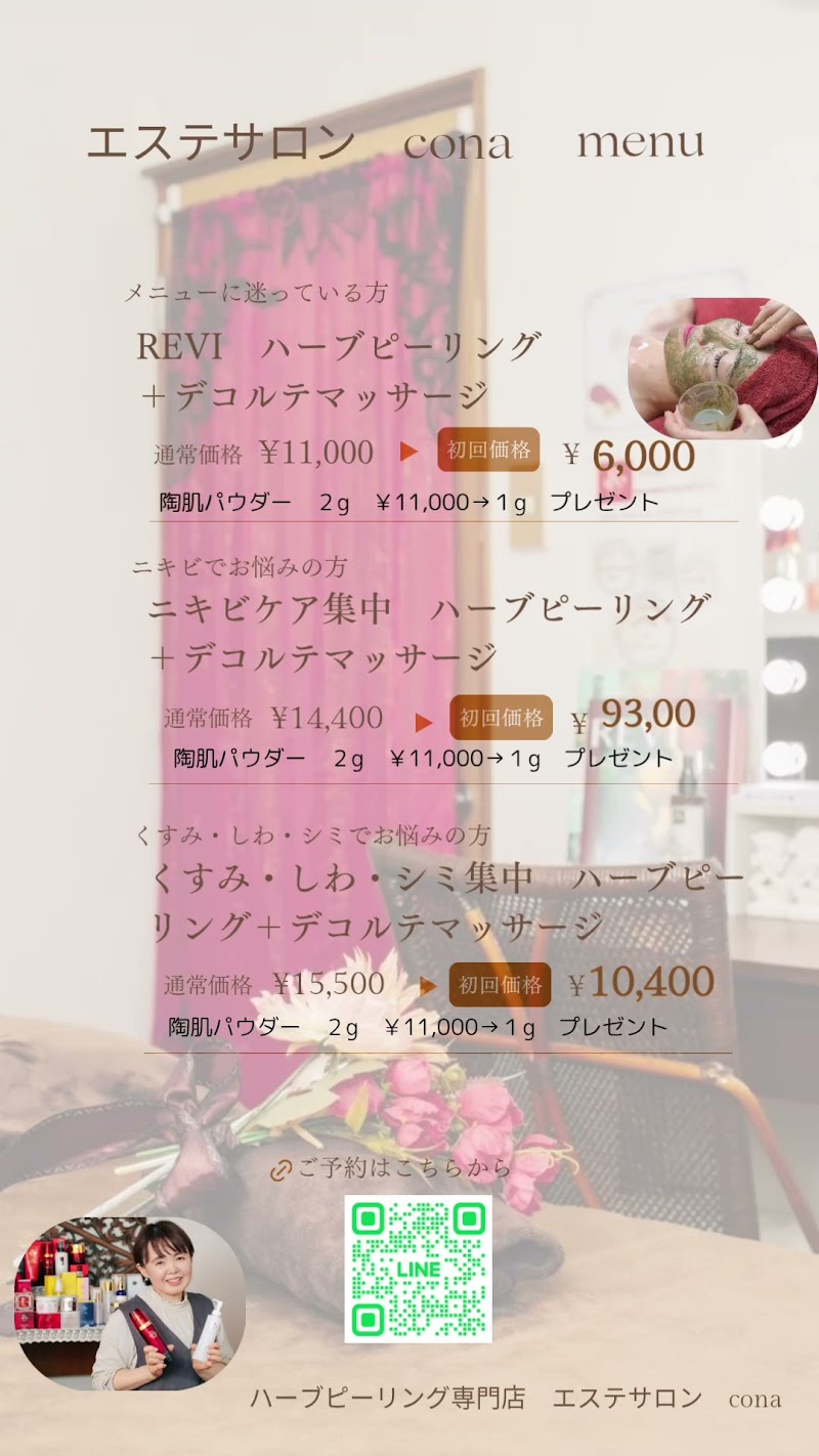 ハーブピーリング 若返り専門店 cona