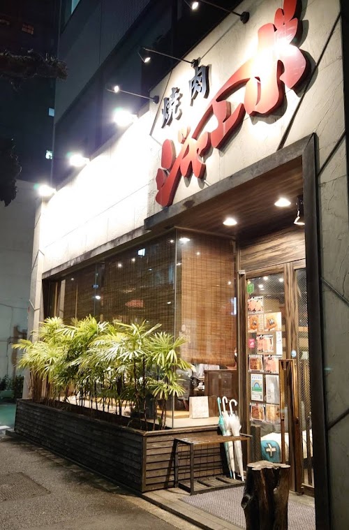 焼肉 ジャンボ 本郷店 餐廳環境