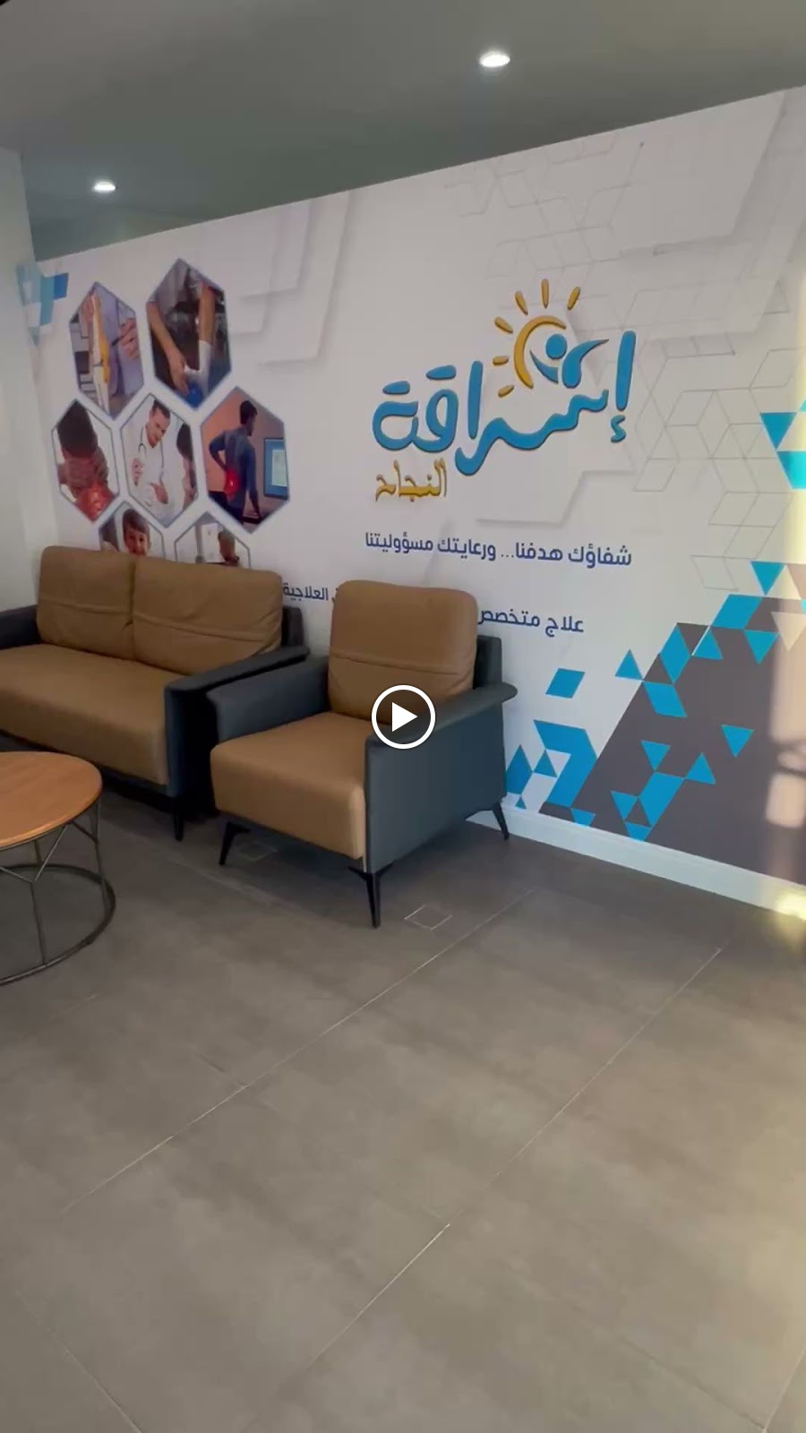 مركز اشراقة النجاح للعلاج الطبيعي والتأهيل - صورة 2