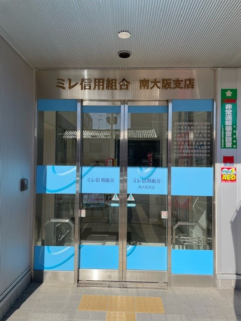 ミレ信用組合南大阪支店
