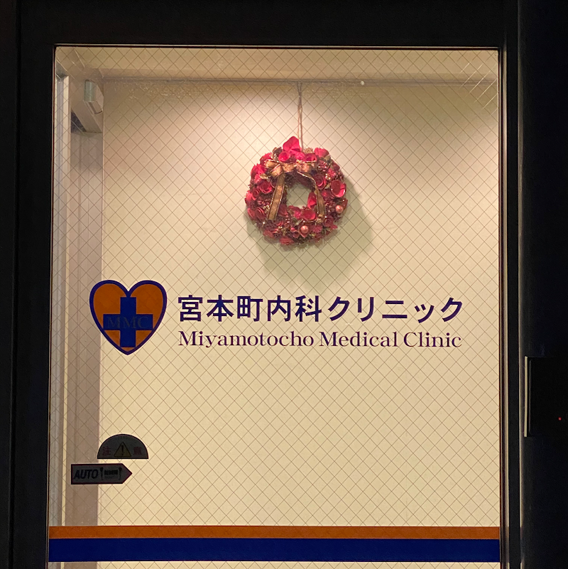 宮本町内科クリニック