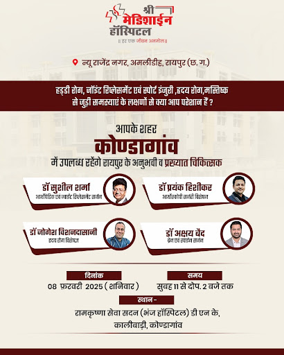 कोण्डागांव में उपलब्ध होंगे रायपुर के प्रसिद्द चिकित्सक post image