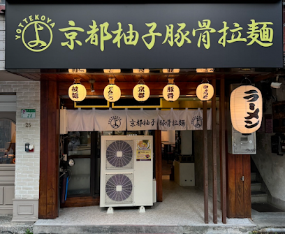 京都柚子豚骨拉麵 中山本店