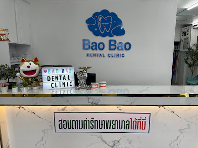 Bao Bao Dental Clinic (คลินิกทันตกรรมเบาเบา) — photo 4