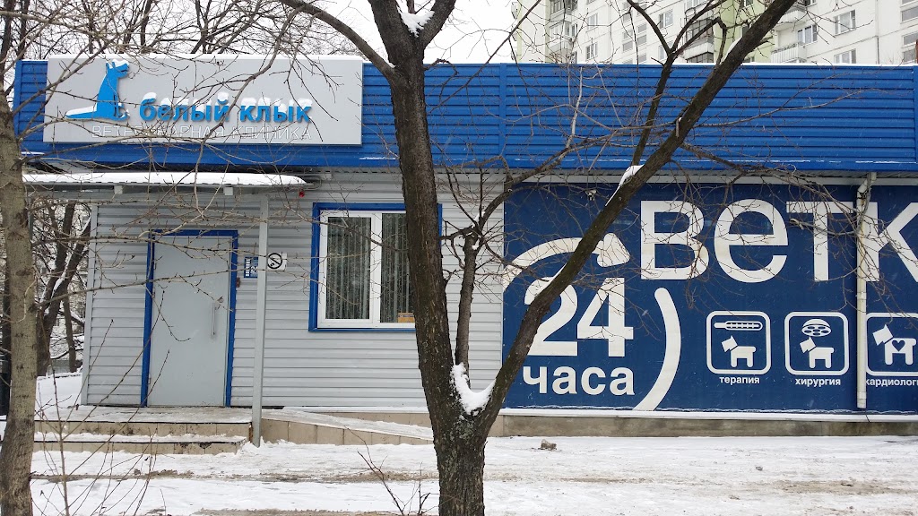 белый клык москва адрес