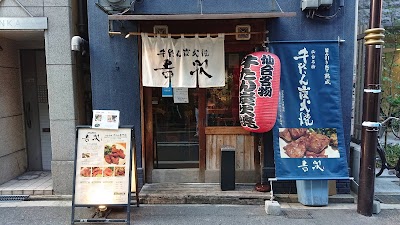 牛たん炭火焼 吉次 鰻谷店