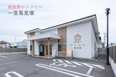 家族葬のタクセル一宮馬見塚