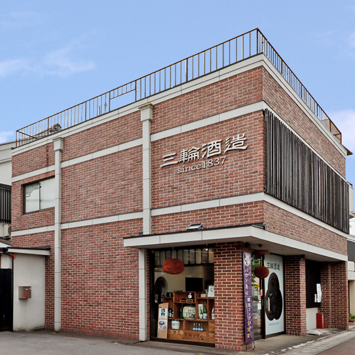 株式会社三輪酒造