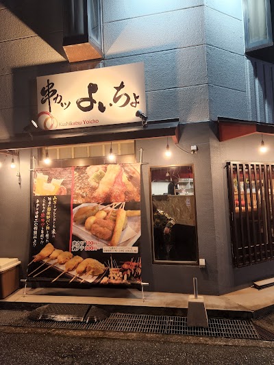 串カツよいちょ