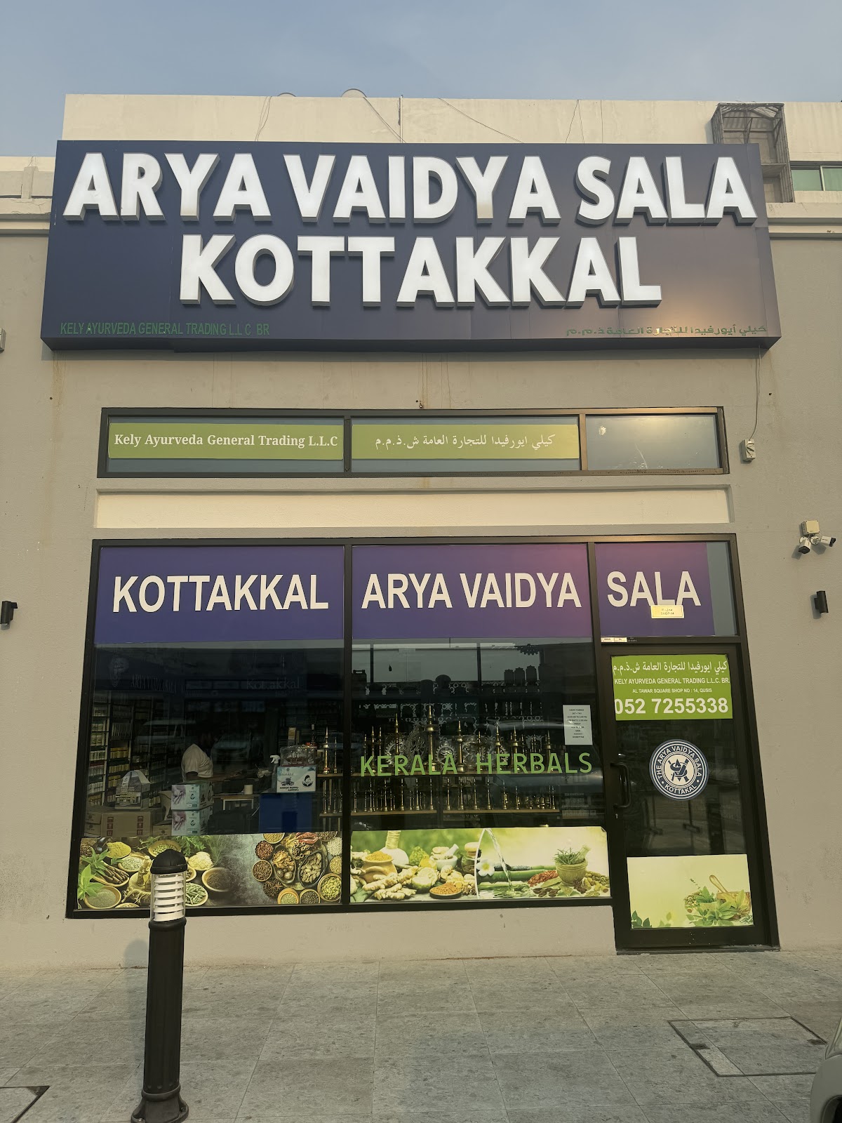 Kottakkal Arya Vaidya Sala Sharjah UAE - صورة 5