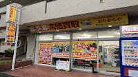 おたからや 新守店
