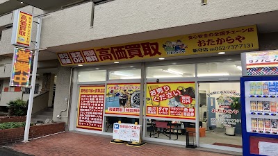 おたからや 新守店