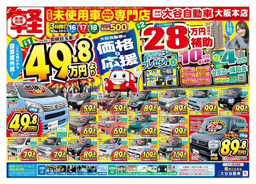 大谷自動車株式会社 大阪本店 自動車販売店