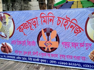 Photos of কৃষ্ণচূড়া মিনি চাইনিজ - Mini Chinese Open Resturant