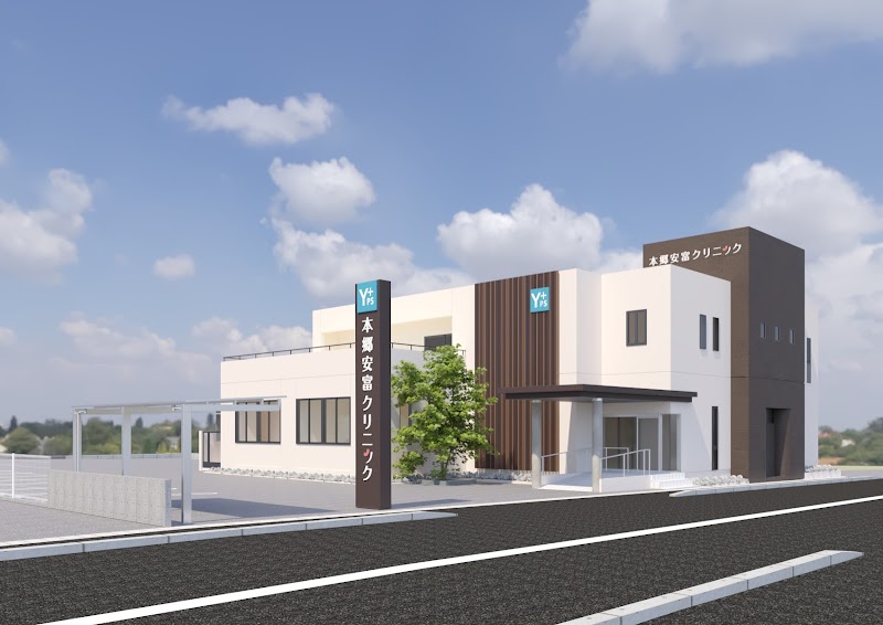 本郷安富クリニック/ビューティーアネックス