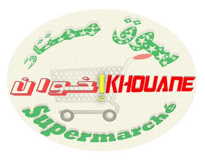 Photos of Supermarch&eacute; IKHOUANE