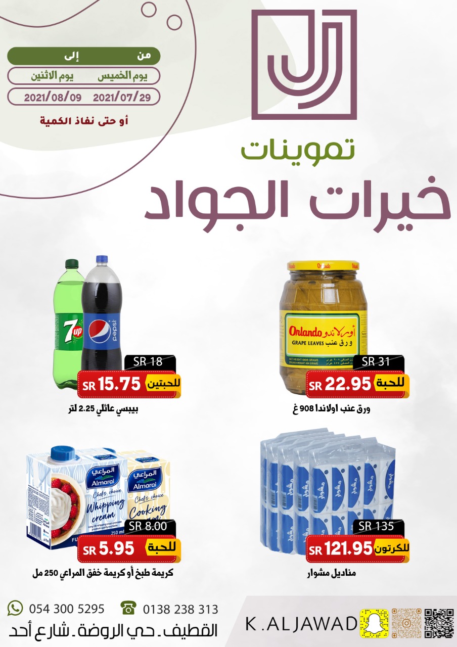 تموينات خيرات الجواد للمواد الغذائية - صورة 2