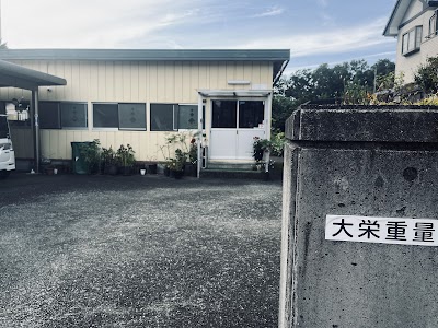 大栄重量（株）