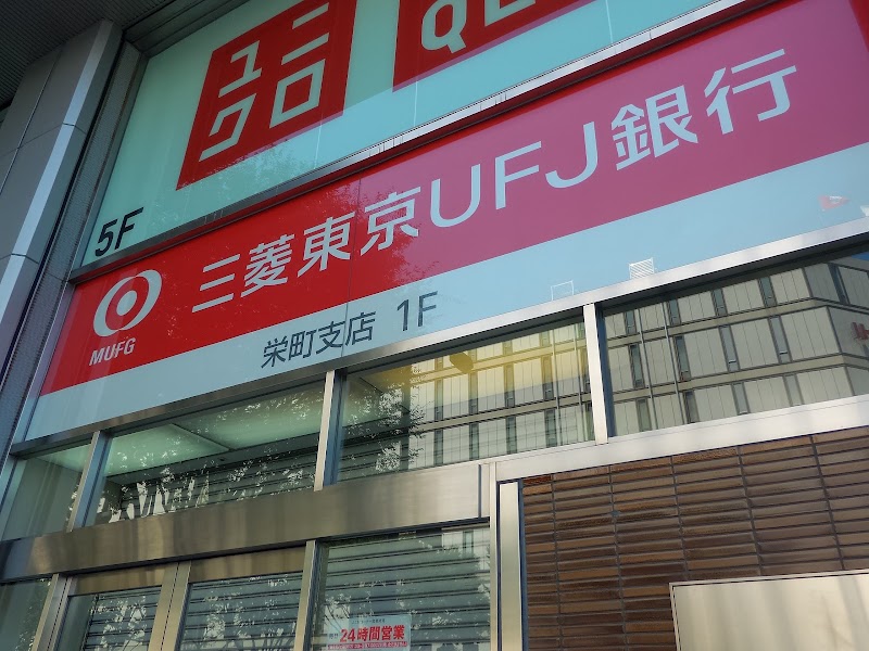 三菱ufj銀行 栄町支店 愛知県名古屋市栄 銀行 銀行 グルコミ