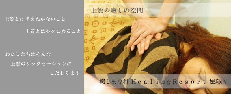 癒しま専科 HealingResort 徳島店