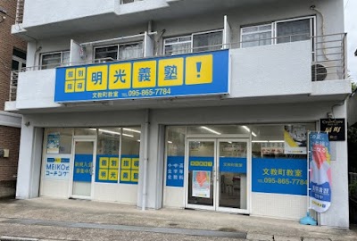個別指導の明光義塾 文教町教室