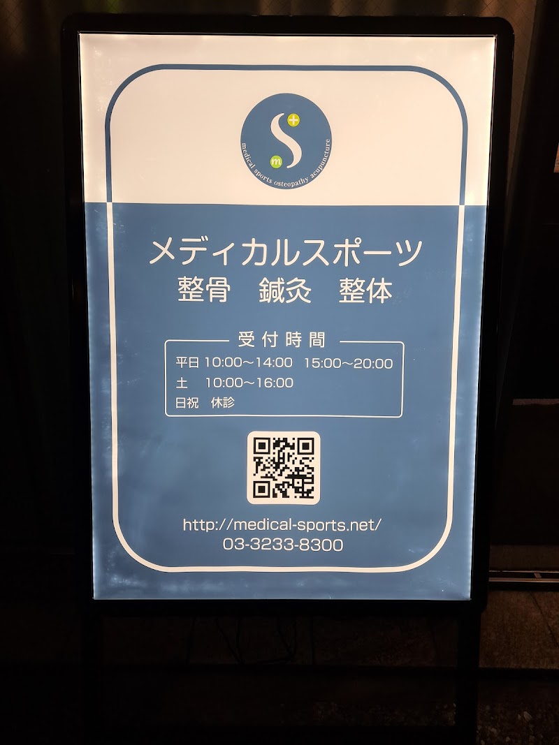メディカルスポーツ整骨鍼灸院