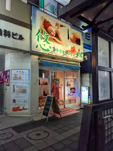 悠リラクゼーション