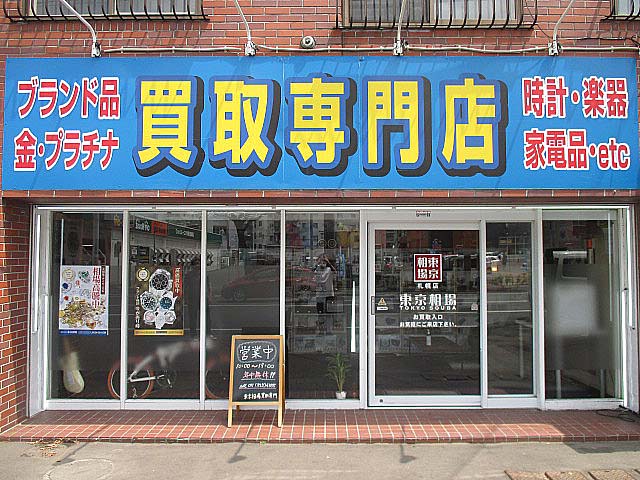 東京相場 札幌中の島店