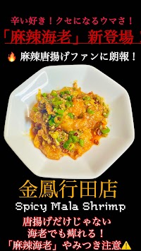中華料理金鳳 行田店