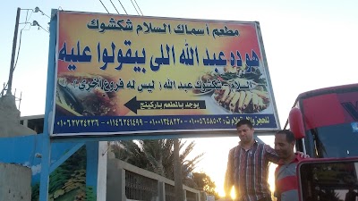 Photos of Elsalam Shakshouk Fish Resturant