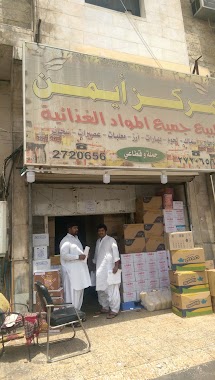 مركز ايمن للمواد الغذائية جمله, Author: مركز ايمن للمواد الغذائية جمله