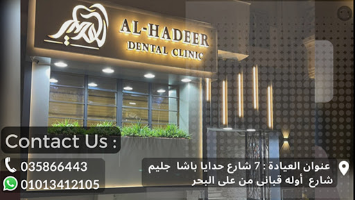 عيادة الهدير لطب وتجميل الأسنان Al Hadeer Dental Clinic - صورة 2