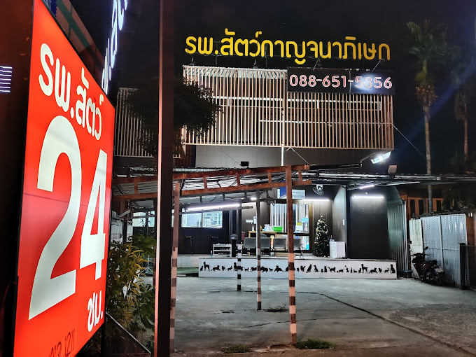 โรงพยาบาลสัตว์กาญจนาภิเษก