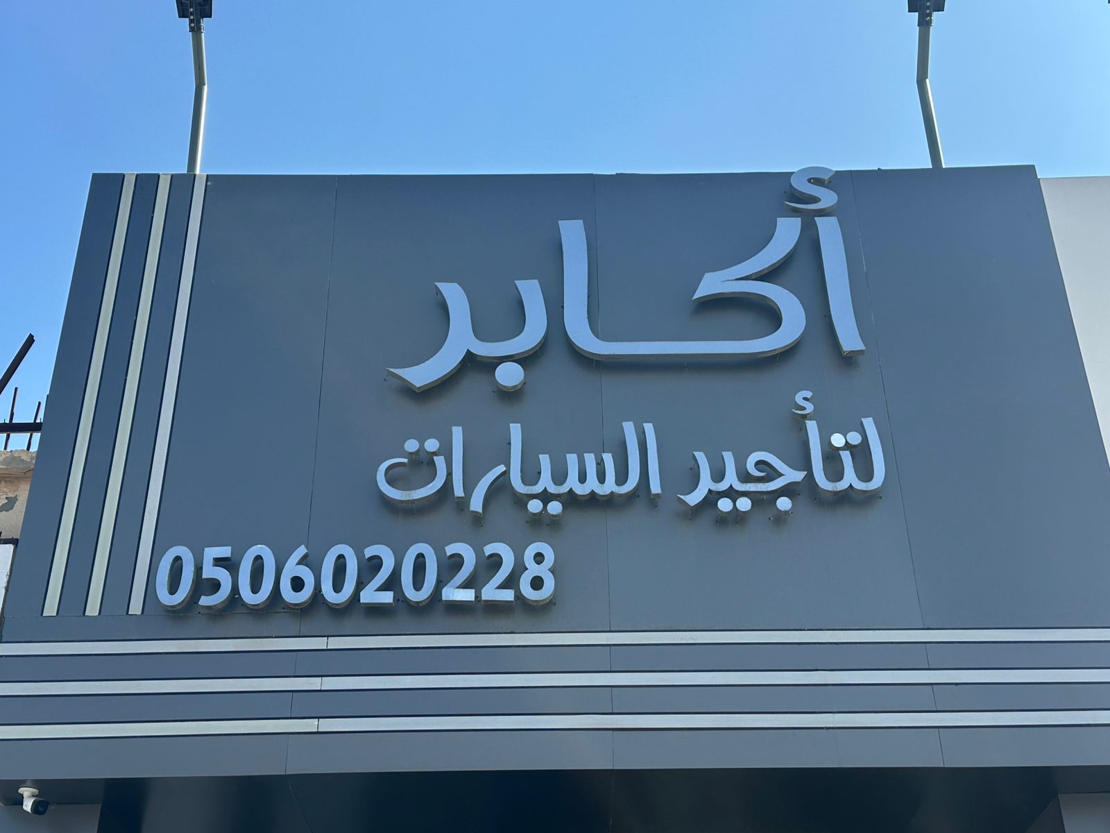 اكابر لتأجير السيارات