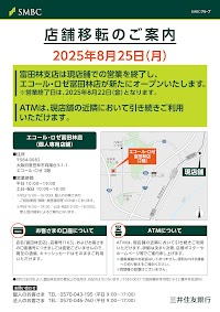 三井住友銀行 富田林支店