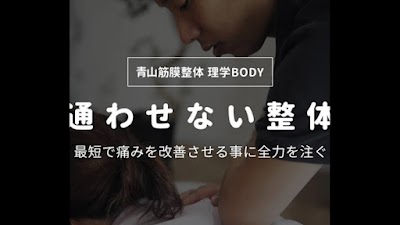 青山筋膜整体 理学BODY 町田店