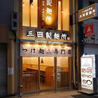 つけ麺専門店 三田製麺所 天満駅前店