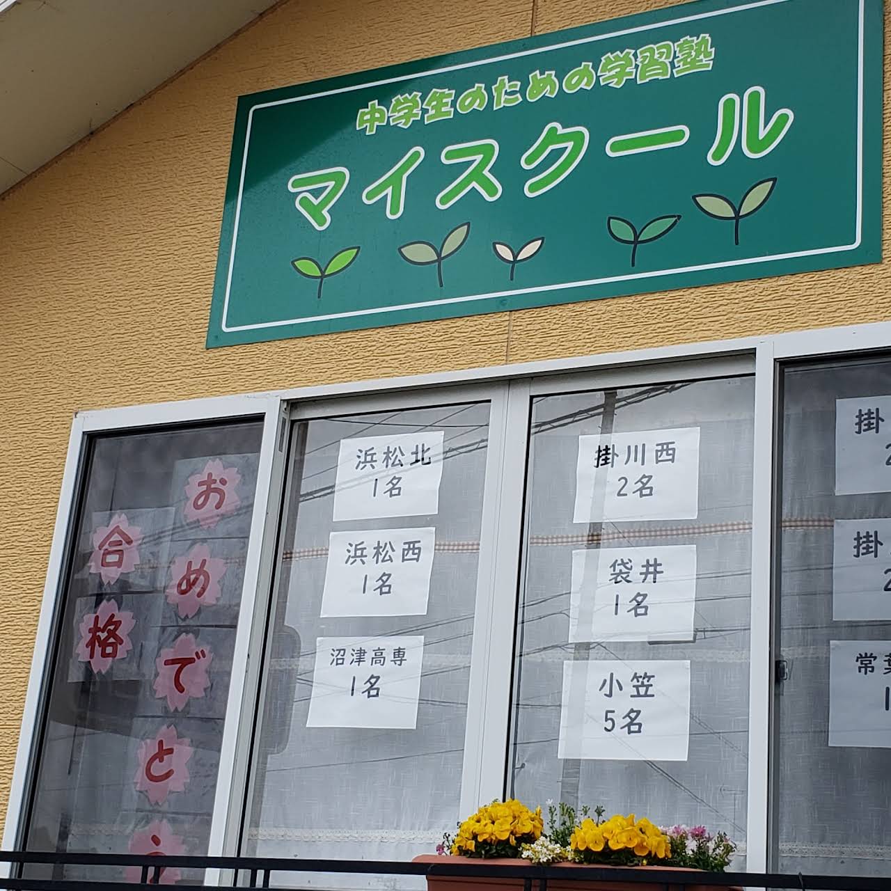 マイスクール 学習塾と花雑貨教室 掛川市のカルチャー スクール