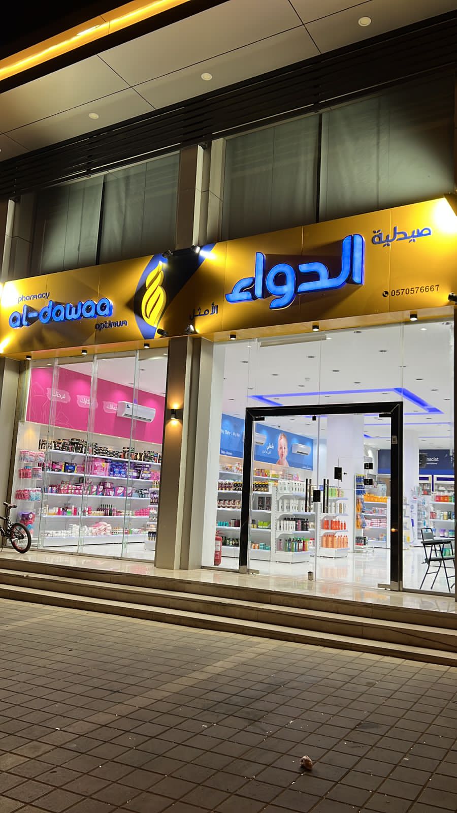 صيدلية الدواء الأمثل - صورة 2