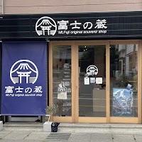 富士の蔵/salon de エキゾチックレザーズジャパン