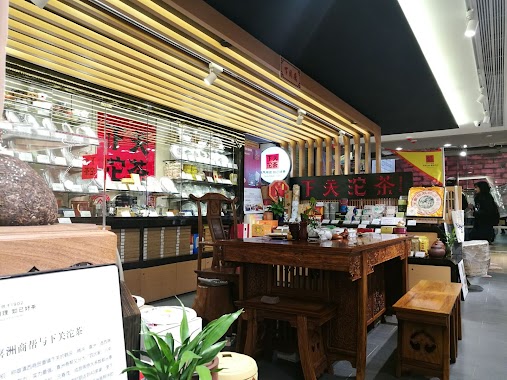 下關沱茶香港專賣店 Xiaguan Tuocha Hong Kong Store, Author: 下關沱茶香港專賣店 Xiaguan Tuocha Hong Kong Store