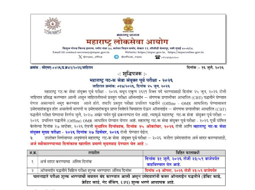 MPSC GROUP C ची तारीख वाडली आहे. post image