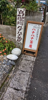 ハナハナ茶屋